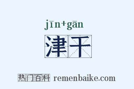 津干是什么意思的图片